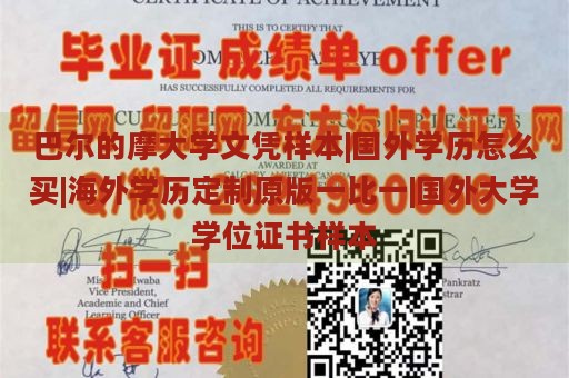 巴尔的摩大学文凭样本|国外学历怎么买|海外学历定制原版一比一|国外大学学位证书样本