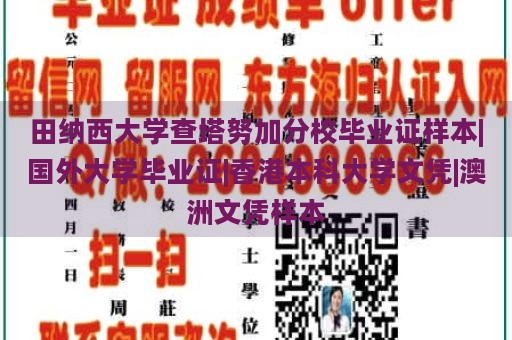 田纳西大学查塔努加分校毕业证样本|国外大学毕业证|香港本科大学文凭|澳洲文凭样本