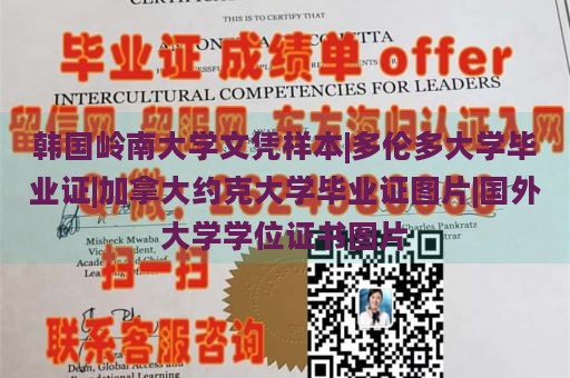 韩国岭南大学文凭样本|多伦多大学毕业证|加拿大约克大学毕业证图片|国外大学学位证书图片