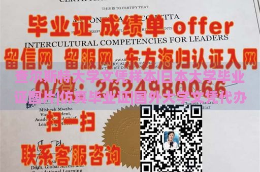 查尔斯特大学文凭样本|日本大学毕业证图片|仿真毕业证|国外大学文凭代办