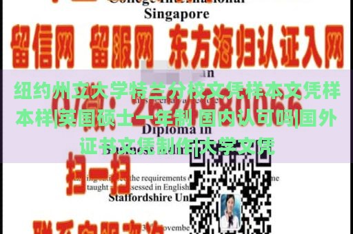 纽约州立大学特兰分校文凭样本文凭样本样|英国硕士一年制 国内认可吗|国外证书文凭制作|大学文凭