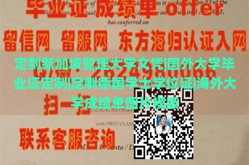 定制新加坡管理大学文凭|国外大学毕业证定制|定制德国学士学位证|海外大学成绩单图片模版