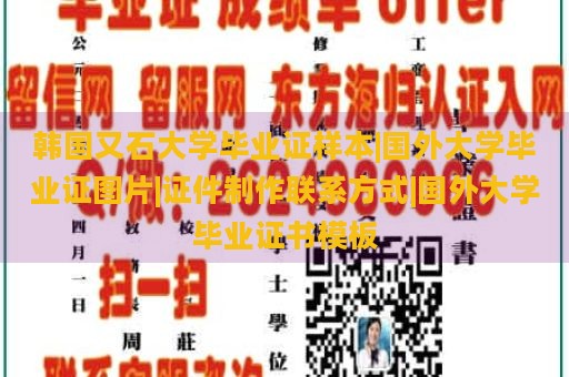 韩国又石大学毕业证样本|国外大学毕业证图片|证件制作联系方式|国外大学毕业证书模板