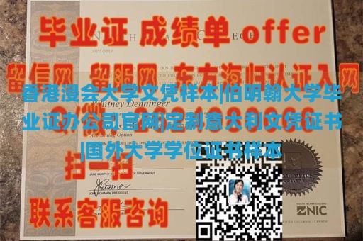 香港浸会大学文凭样本|伯明翰大学毕业证办公司官网|定制意大利文凭证书|国外大学学位证书样本