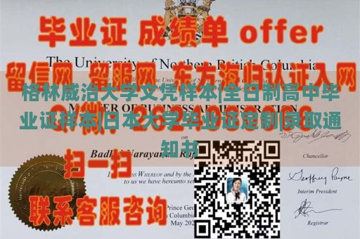 格林威治大学文凭样本|全日制高中毕业证样本|日本大学毕业证定制|录取通知书