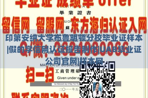 印第安纳大学布鲁明顿分校毕业证样本|假的学信网认证报告制作|UAB毕业证公司官网|样本网